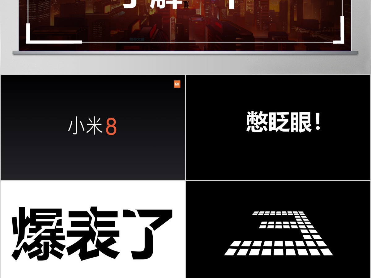 炫酷小米8发布会快闪动画PPT模板