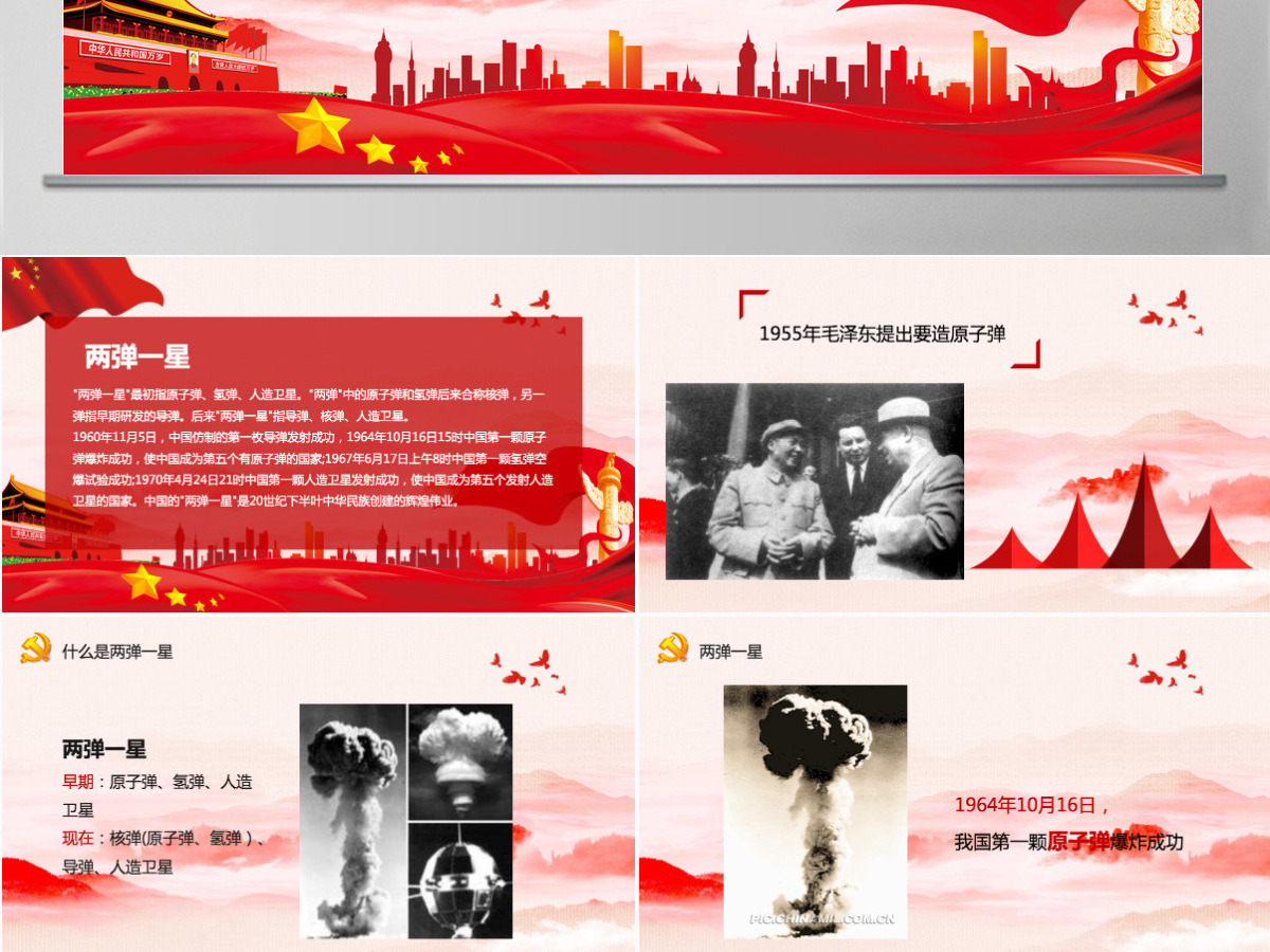 简洁党建风两弹一星精神专题党课PPT 简洁党建风两弹一星精神专题党课PPT