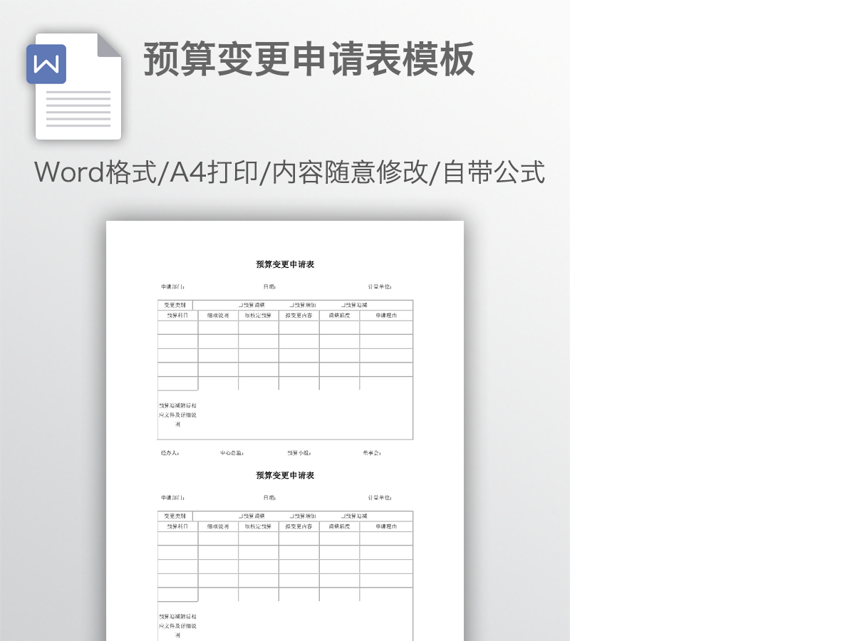 预算变更申请表模板