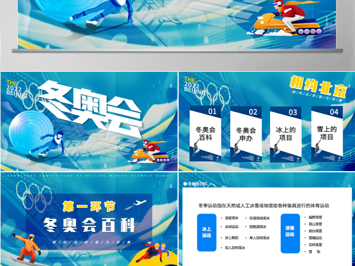 2022北京冬奥会冬季奥运会知识普及PPT模板