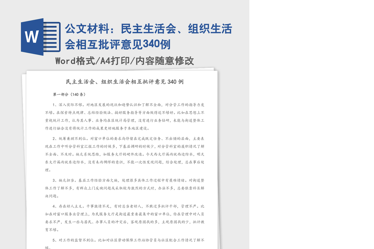 公文材料：民主生活会、组织生活会相互批评意见340例
