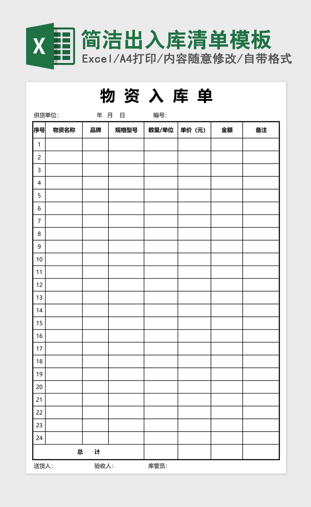 简洁出入库清单模板 简洁出入库清单模板