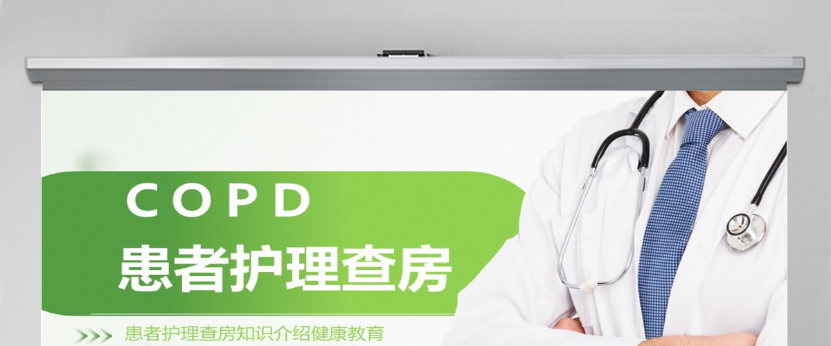 2022COPD患者(慢性阻塞性肺气肿)护理查房简约创意患者护理查房知识介绍健康教育通用PPT模板 2022COPD患者(慢性阻塞性肺气肿)护理查房简约创意患者护理查房知识介绍健康教育通用PPT模板