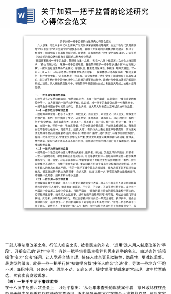 关于加强一把手监督的论述研究心得体会范文