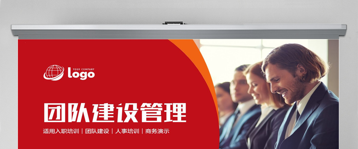 商务团队建设团结精神企业管理培训PPT 商务团队建设团结精神企业管理培训PPT