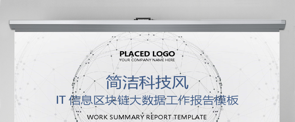 原创简洁IT信息区块链大数据报告PPT模板-版权可商用 原创简洁IT信息区块链大数据报告PPT模板-版权可商用