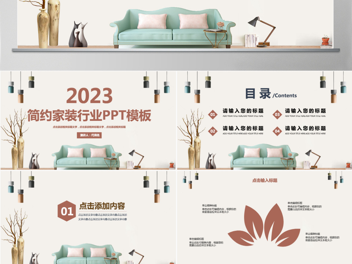 2023简约家装行业PPT模板