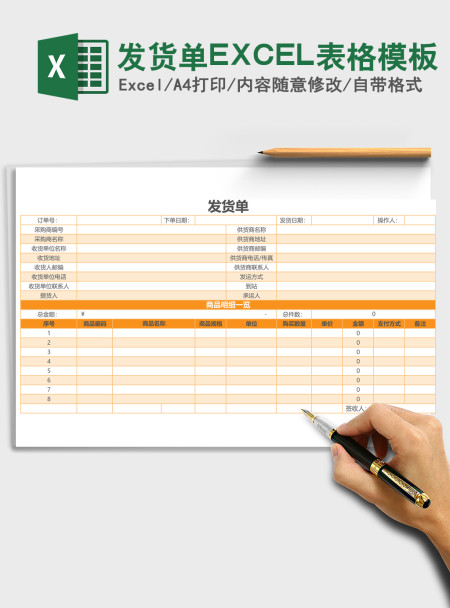 发货单EXCEL表格模板