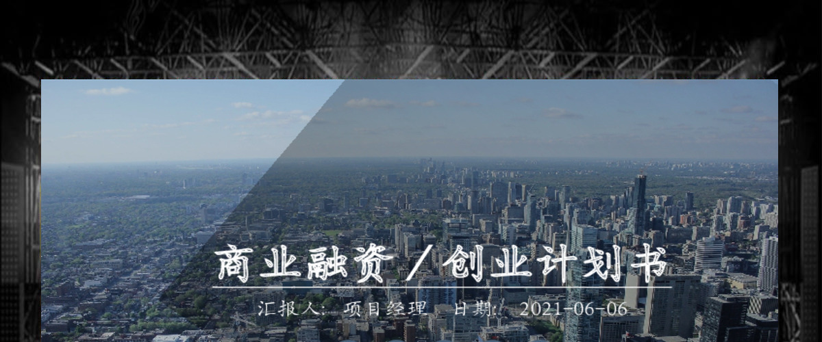 大气商业融资创业计划书及项目投资PPT 大气商业融资创业计划书及项目投资PPT