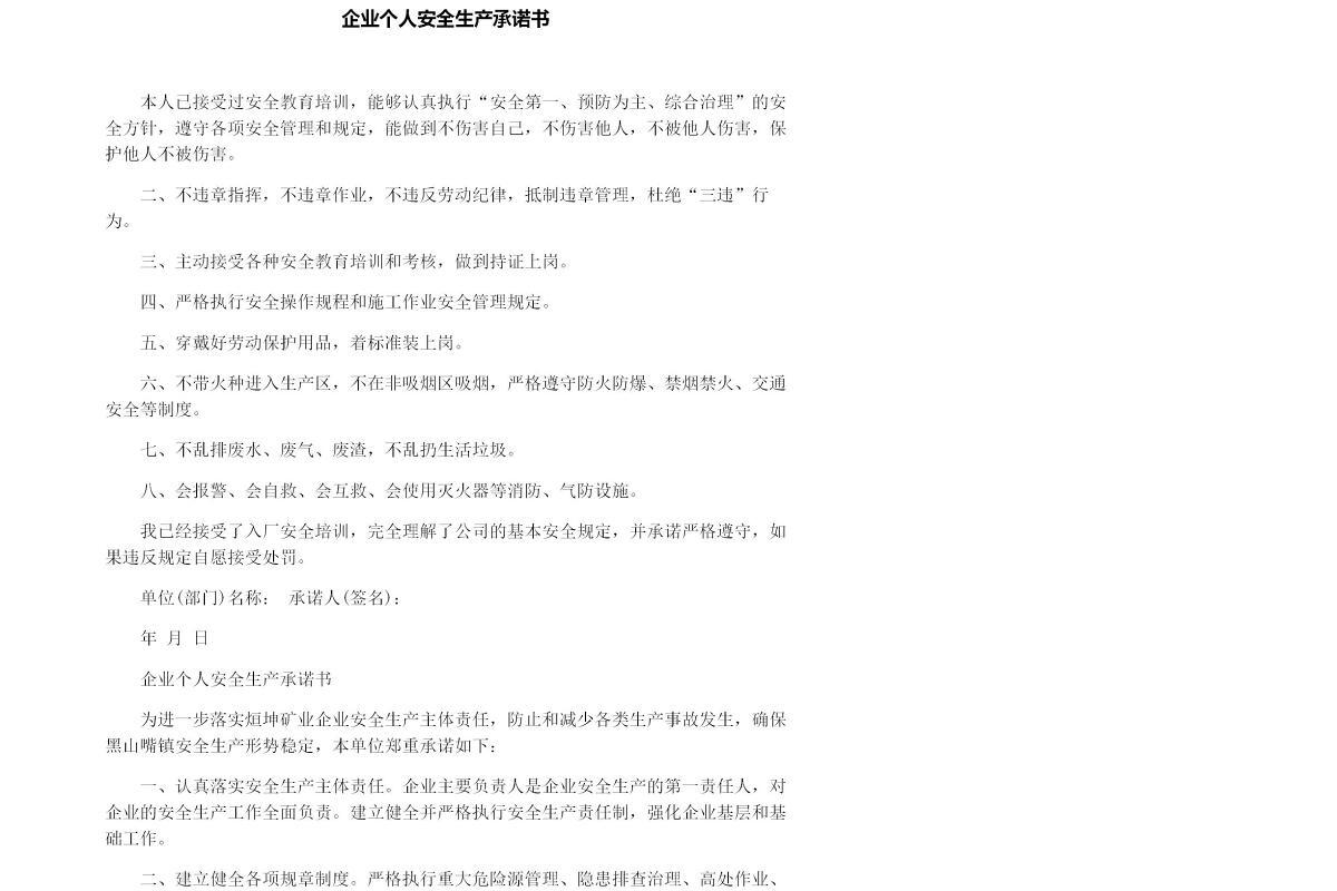 企业个人安全生产承诺书