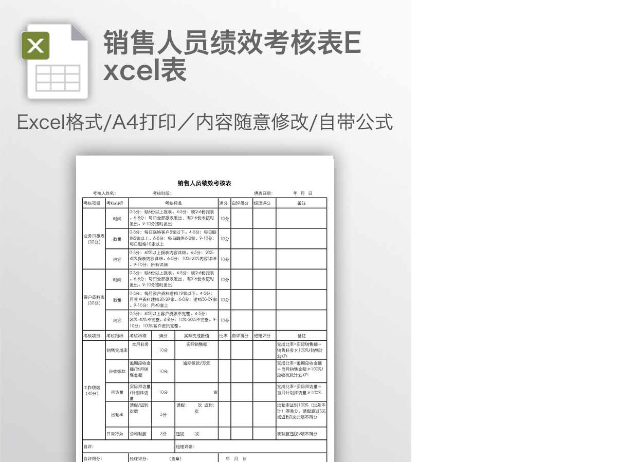 销售人员绩效考核表Excel表