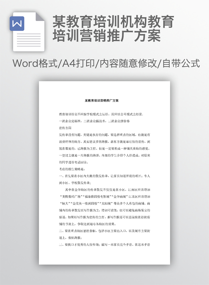 某教育培训机构教育培训营销推广方案