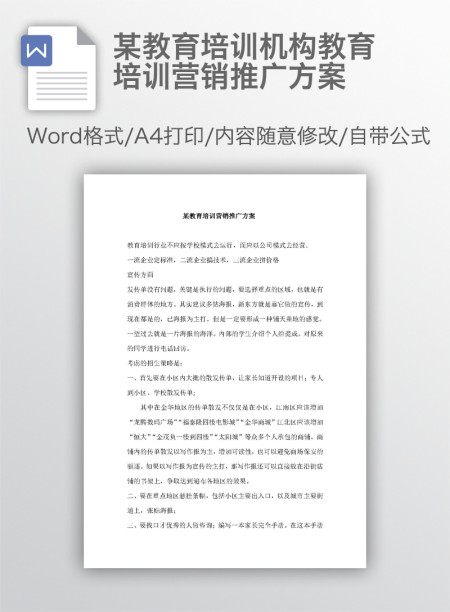 某教育培训机构教育培训营销推广方案 某教育培训机构教育培训营销推广方案