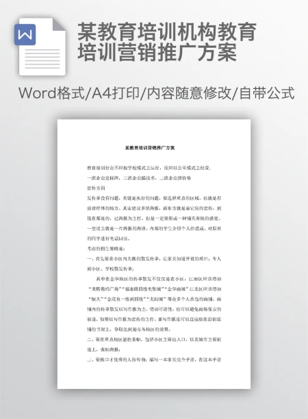 某教育培训机构教育培训营销推广方案 某教育培训机构教育培训营销推广方案