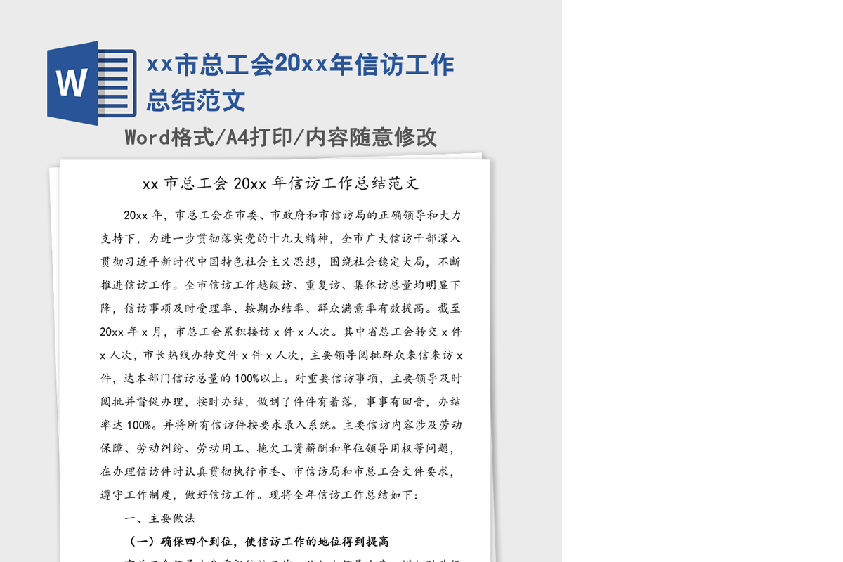 xx市总工会20xx年信访工作总结范文