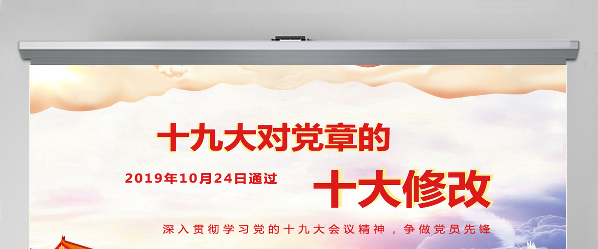 红色大气十九大新党章的十大修改党课PPT