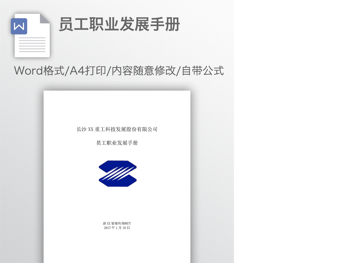 员工职业发展手册 员工职业发展手册