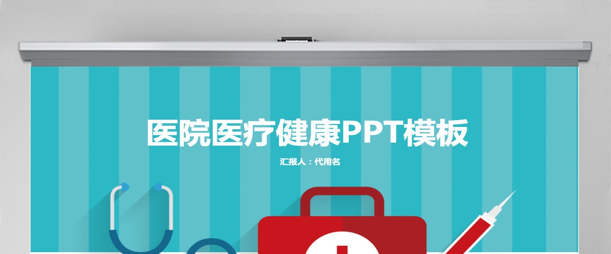 简约医院医疗健康PPT模板