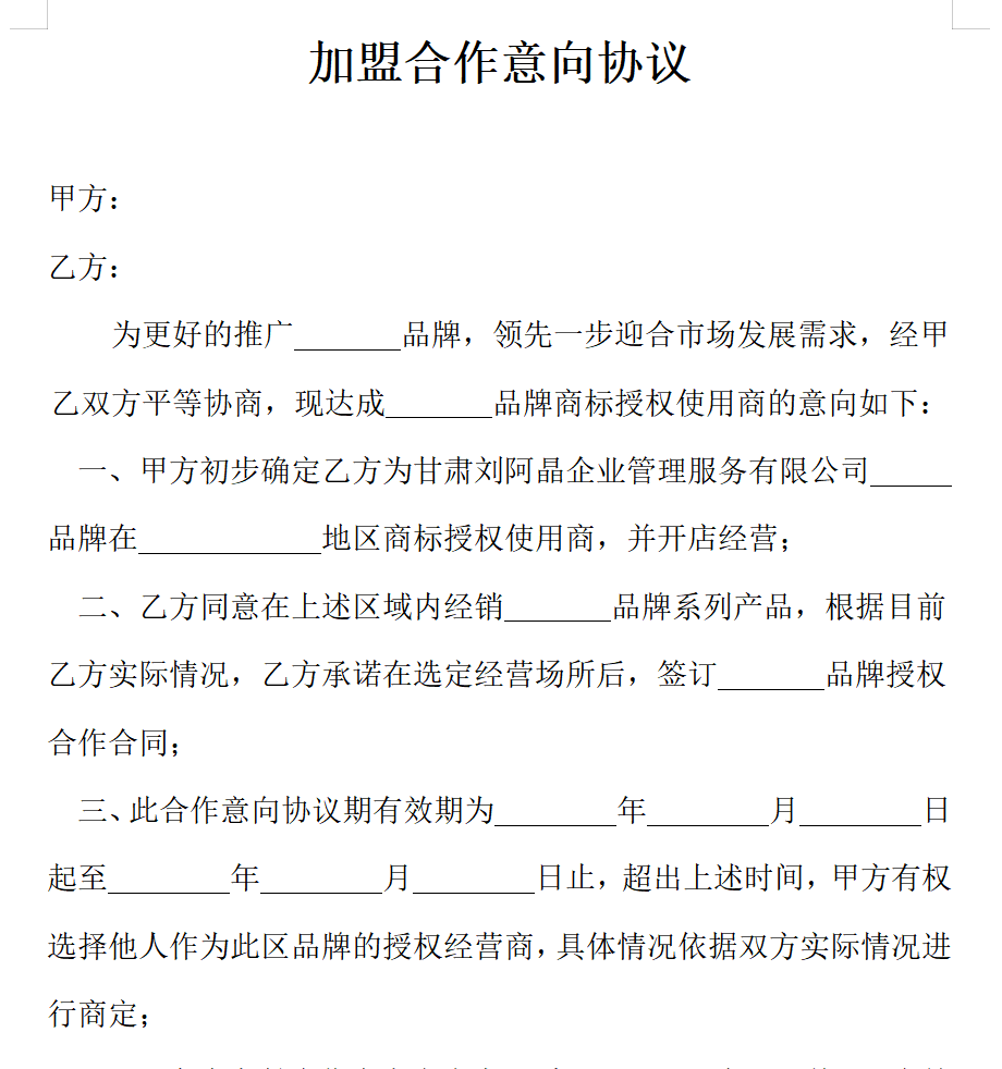 餐饮加盟店意向合同
