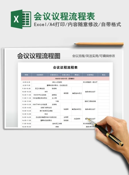 2021年会议议程流程表