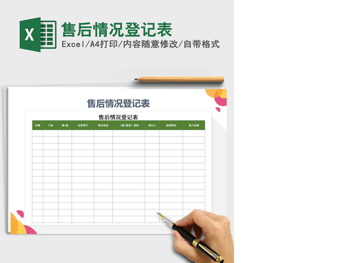 2021年售后情况登记表
