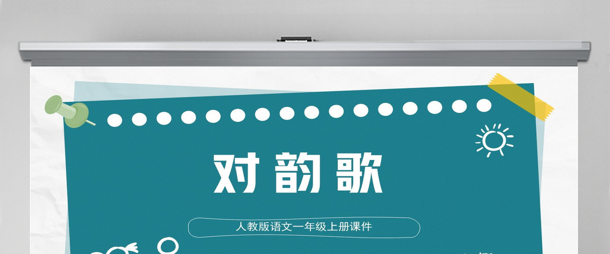 2022对韵歌童趣识字第5课小学一年级语文上册人教版教学课件PPT 2022对韵歌童趣识字第5课小学一年级语文上册人教版教学课件PPT