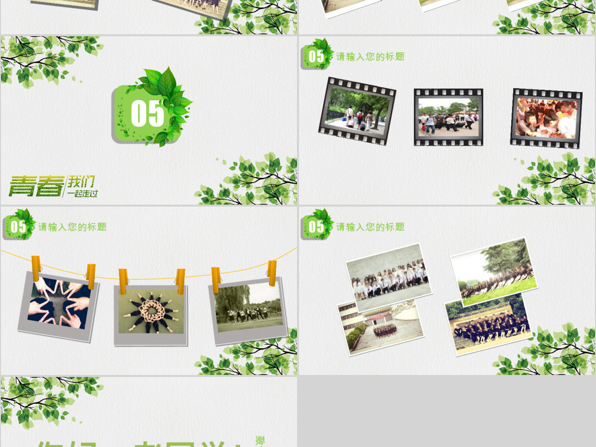 2017简约小清新致青春同学会PPT