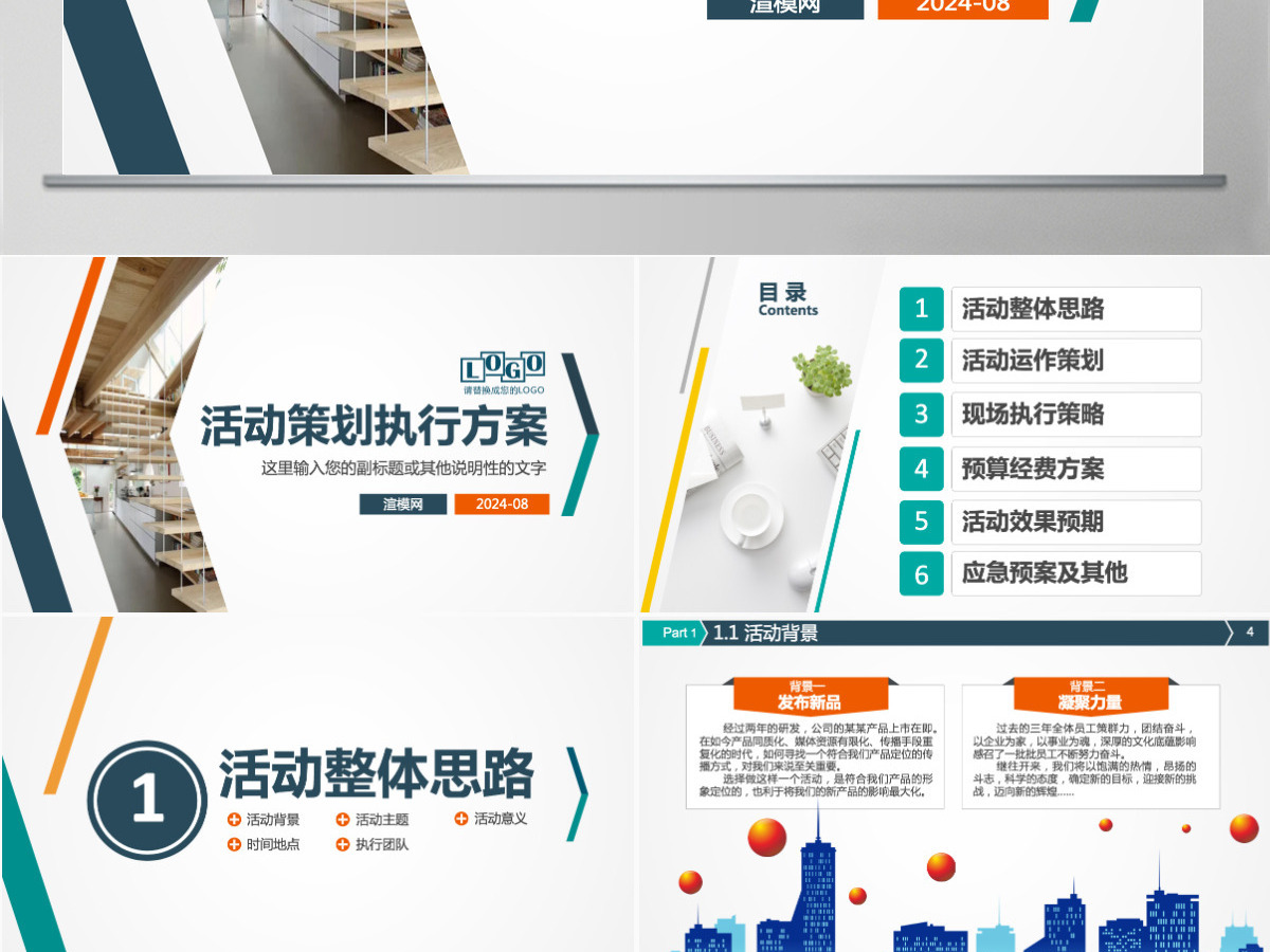 商务活动策划方案PPT模板幻灯片