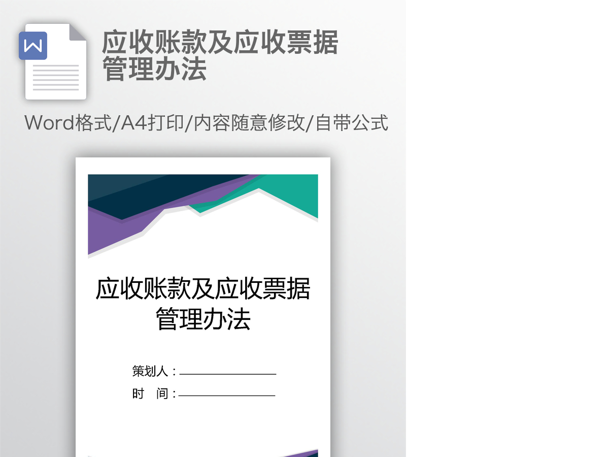 应收账款及应收票据管理办法 应收账款及应收票据管理办法