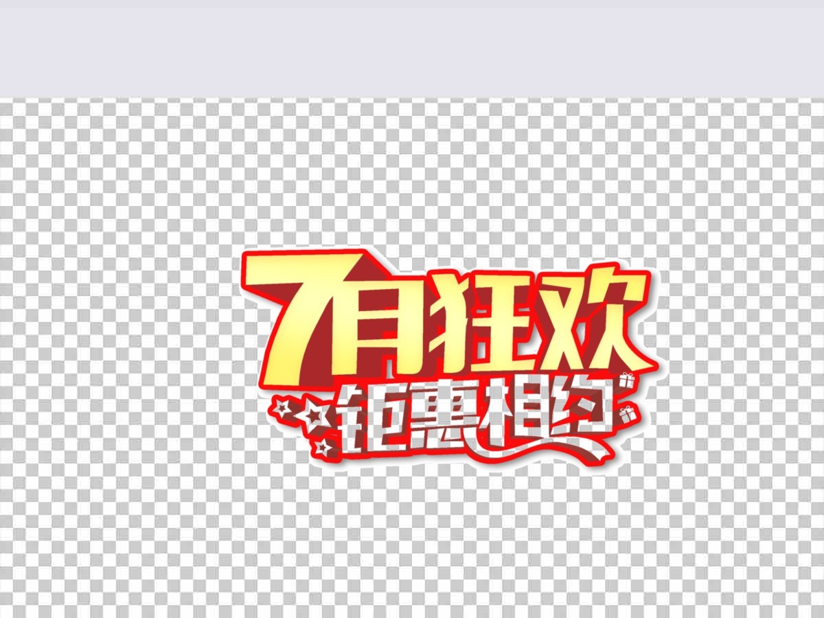 七月狂欢素材艺术字钜惠相约优惠标签