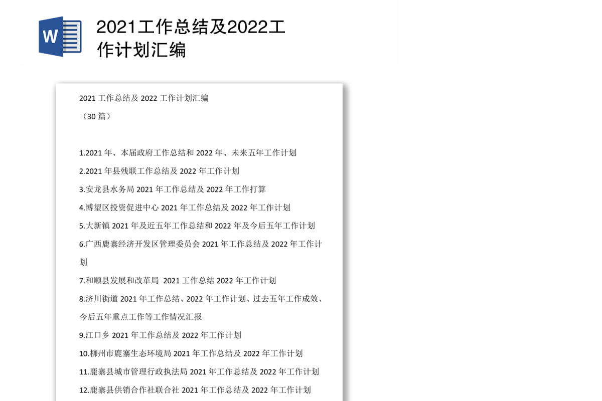 2021工作总结及2022工作计划汇编