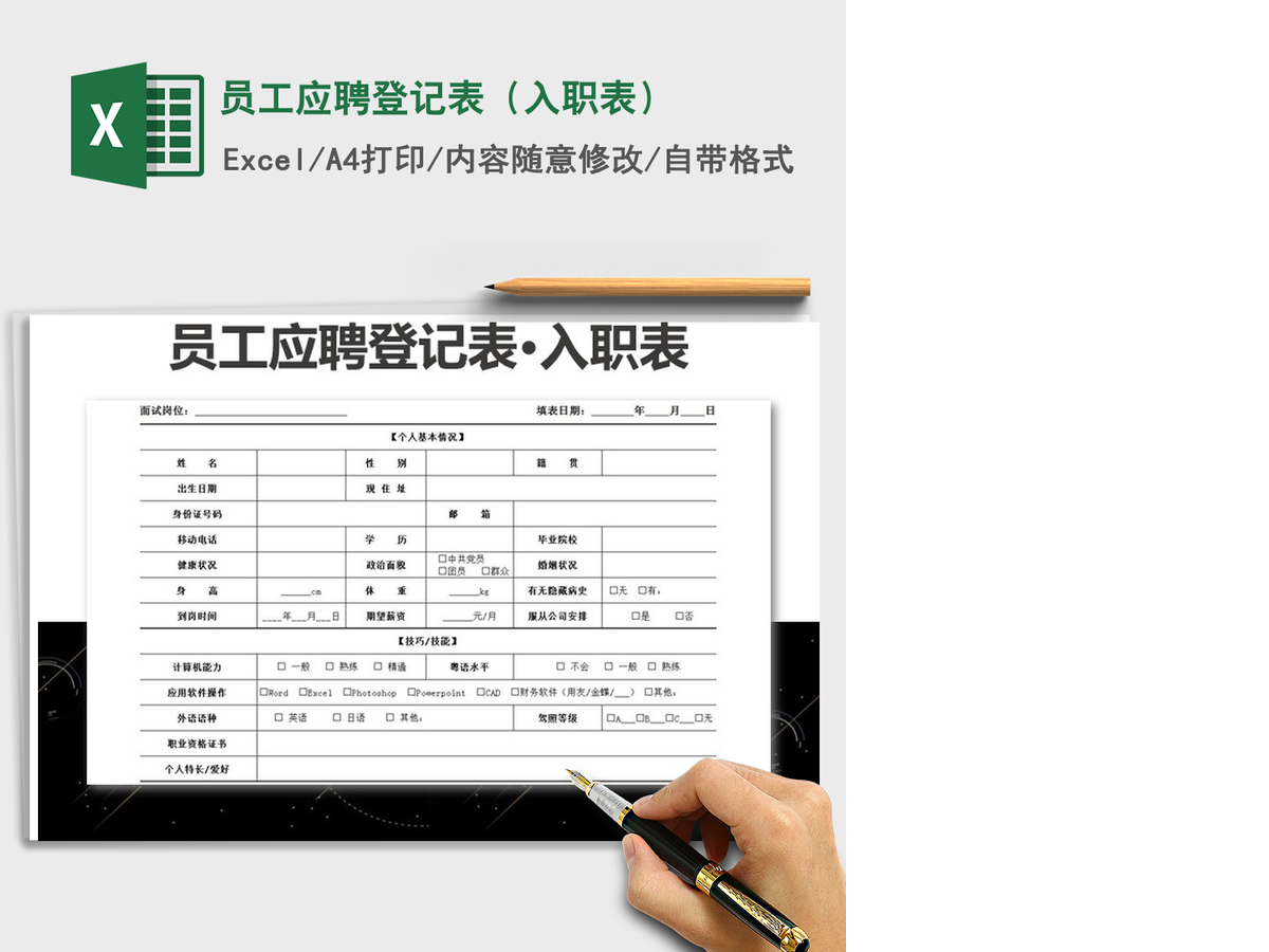 2021年员工应聘登记表(入职表) 2021年员工应聘登记表(入职表)
