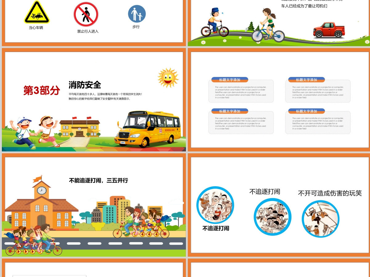 中小学生安全教育