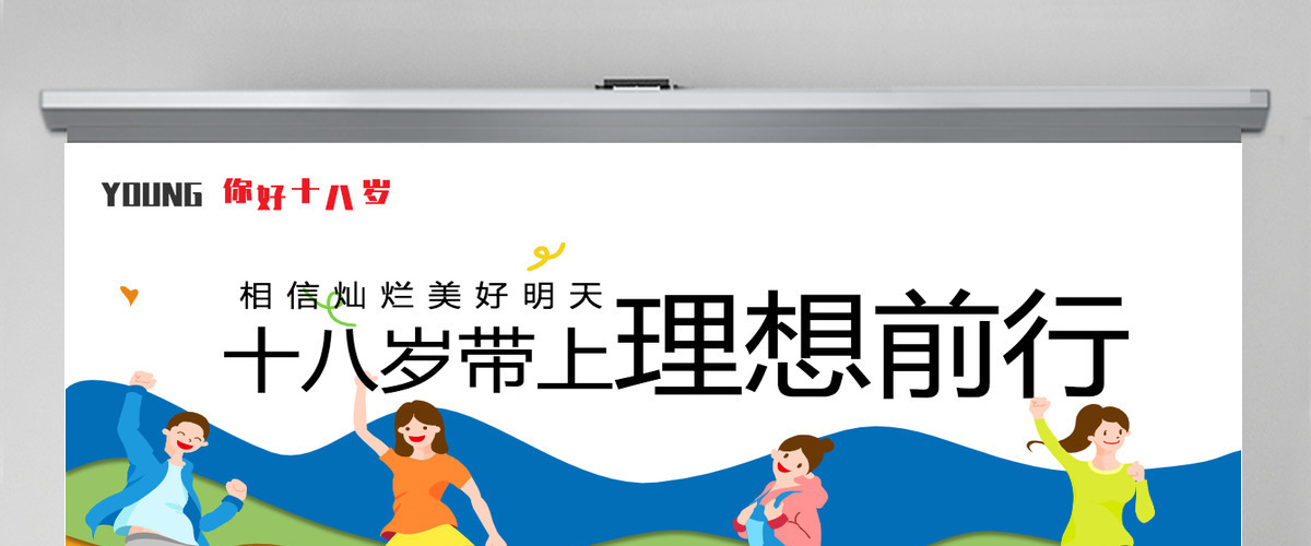 2022十八岁带上理想前行PPT卡通风成人礼介绍主题班会课件模板