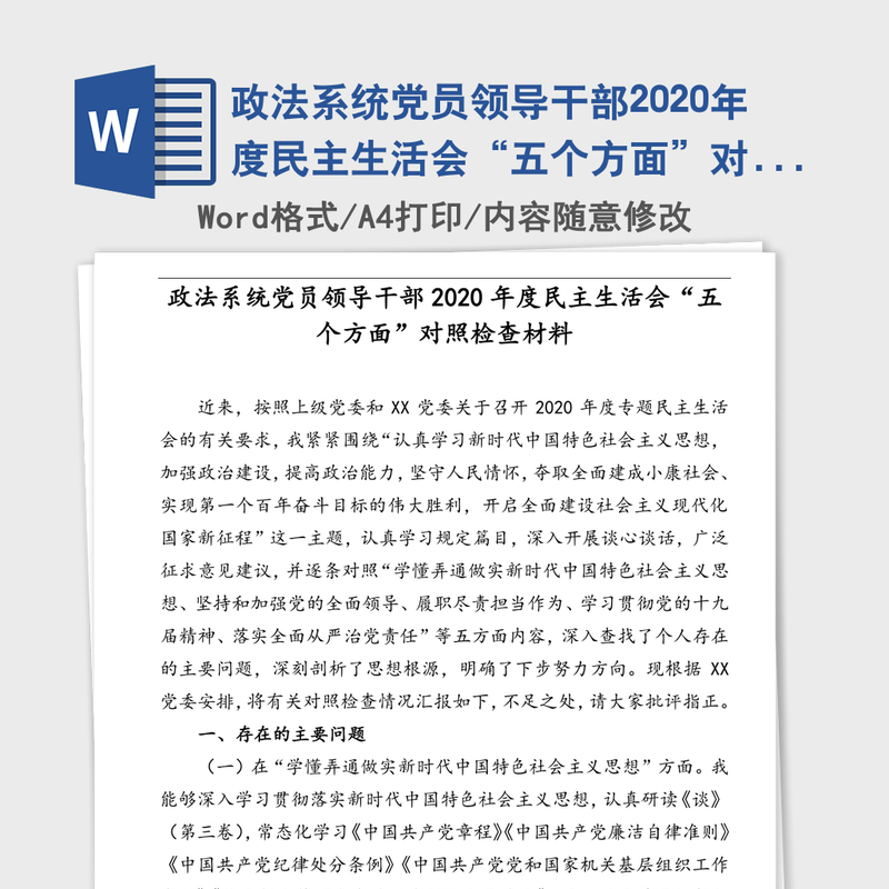 政法系统党员领导干部2020年度民主生活会“五个方面”对照检查材料