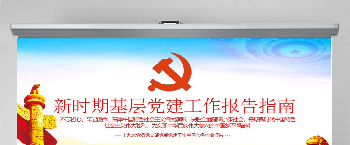 简洁党建风新时期基层党建工作报告指南PPT 简洁党建风新时期基层党建工作报告指南PPT