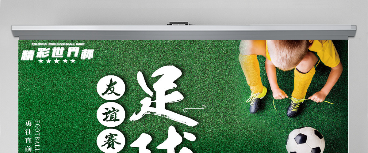 精彩世界杯友谊赛足球比赛通用PPT