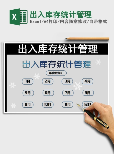 2021年出入库存统计管理 2021年出入库存统计管理