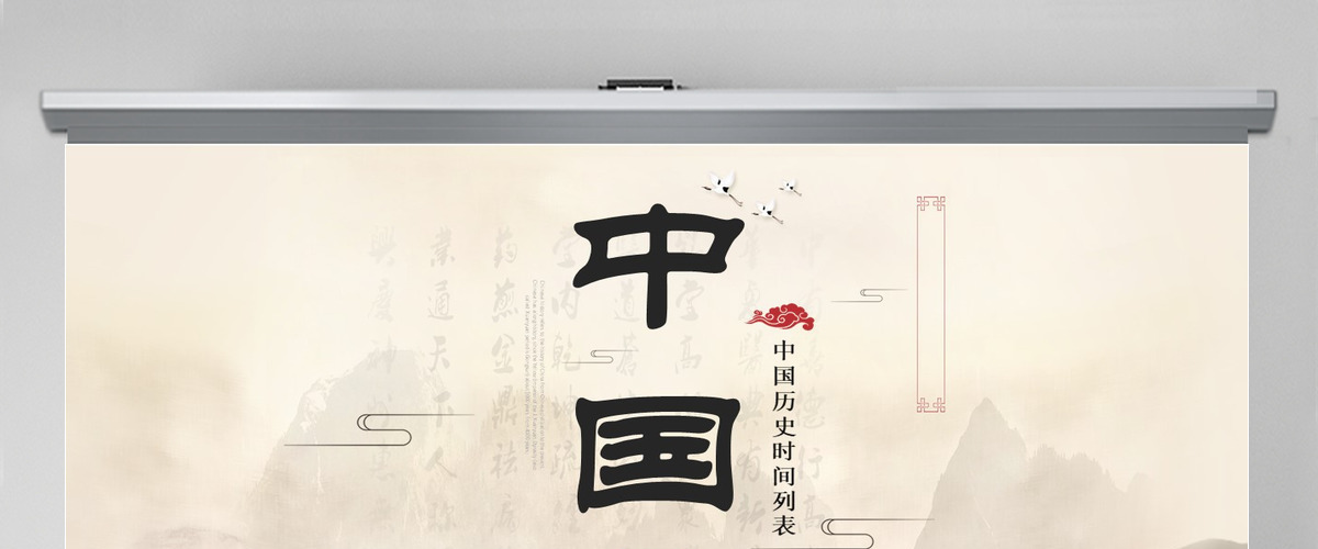 简约历史课件中国历史时间列表