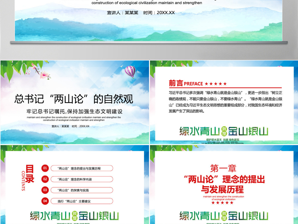 牢记总书记嘱托保持加强生态文明建设动态PPT模板