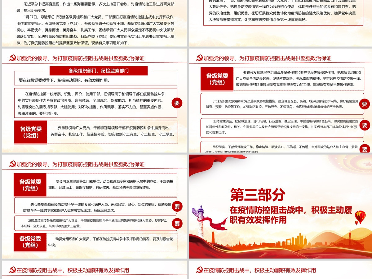 让党旗在防控疫情斗争第一线高高飘扬坚决打赢疫情防控阻击战课件模板PPT-含讲稿