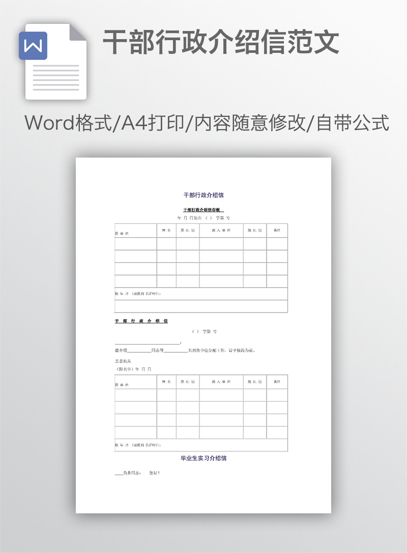 干部行政介绍信范文