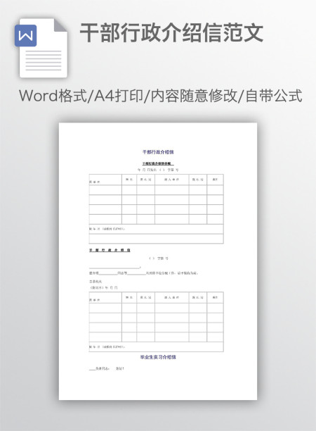 干部行政介绍信范文