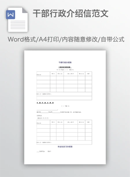 干部行政介绍信范文