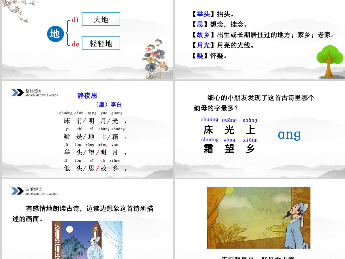 一年级语文下册课件ppt静夜思设计思路