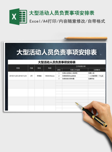 2021年大型活动人员负责事项安排表