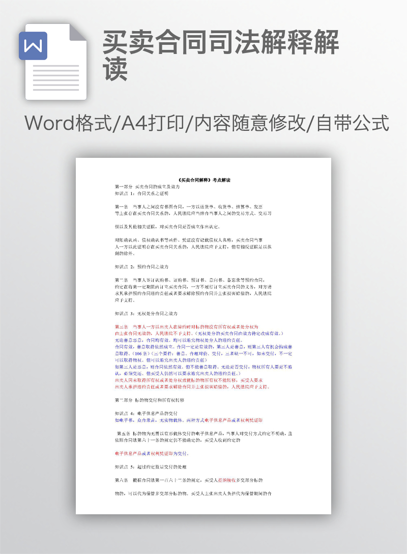买卖合同司法解释解读 买卖合同司法解释解读
