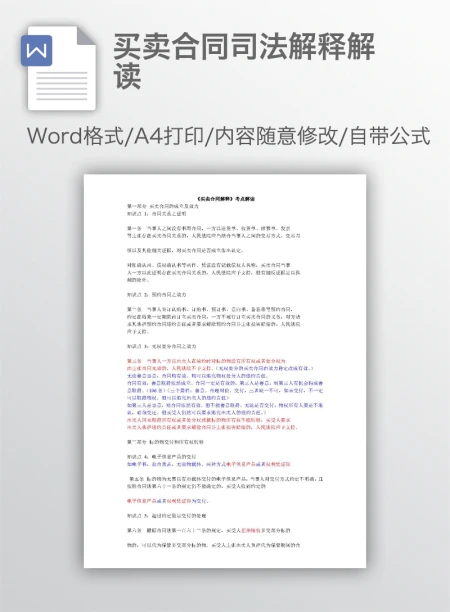 买卖合同司法解释解读