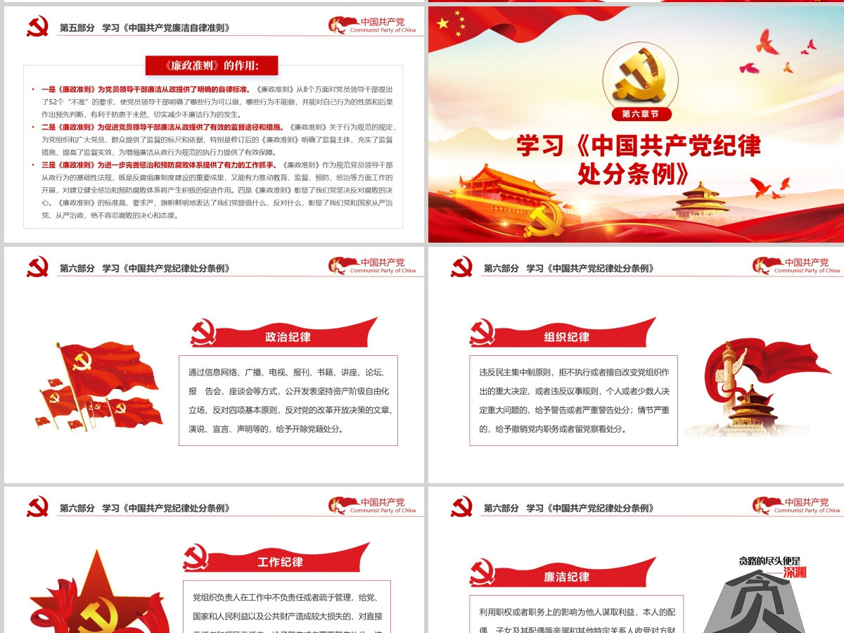 严守党纪廉洁奉公党风廉政PPT