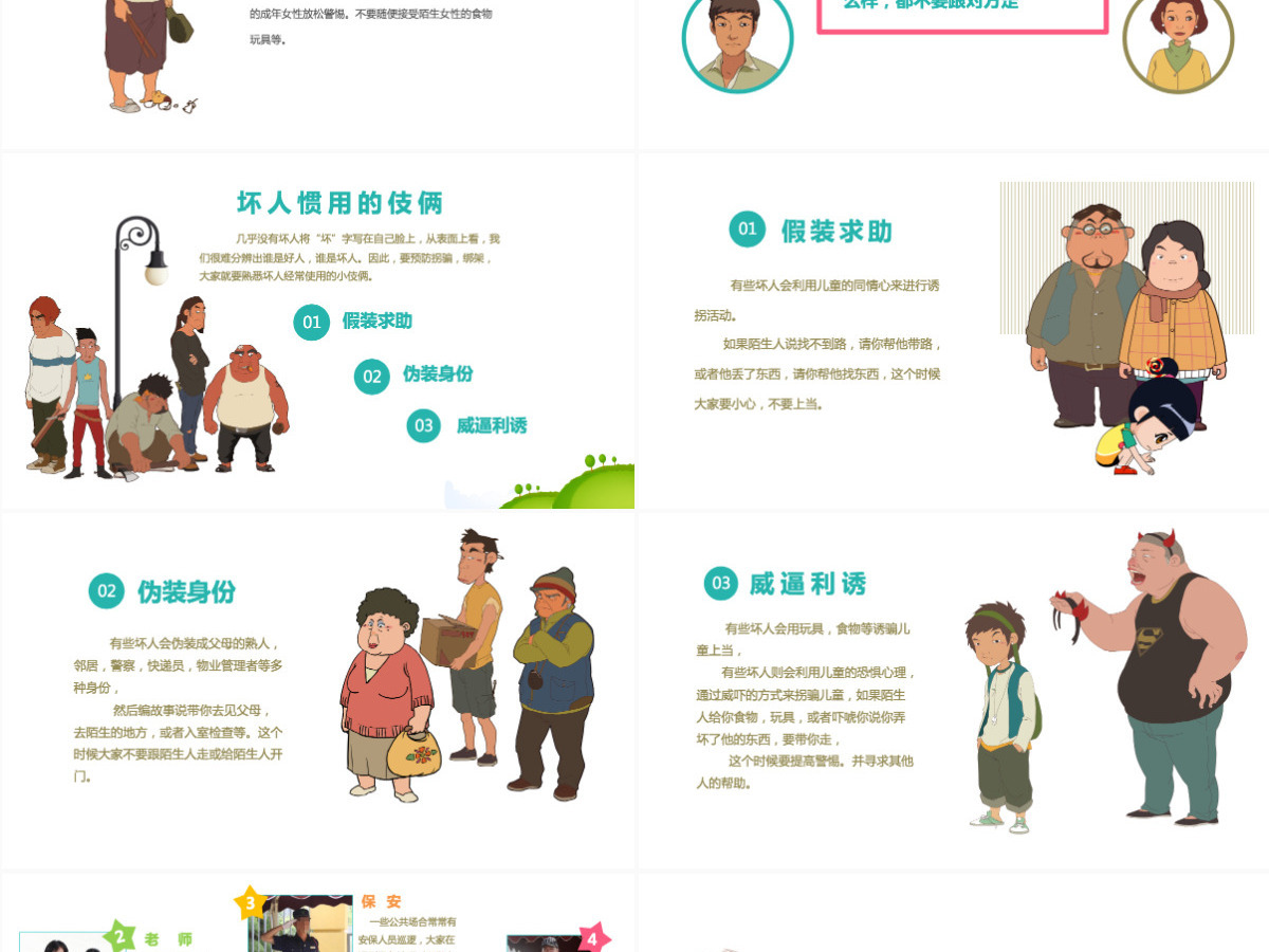 儿童安全教育提高安全防范意识动态卡通PPT